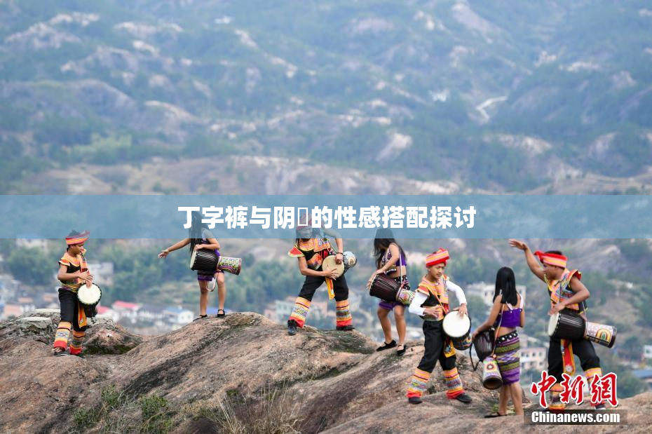 丁字裤与阴脣的性感搭配探讨