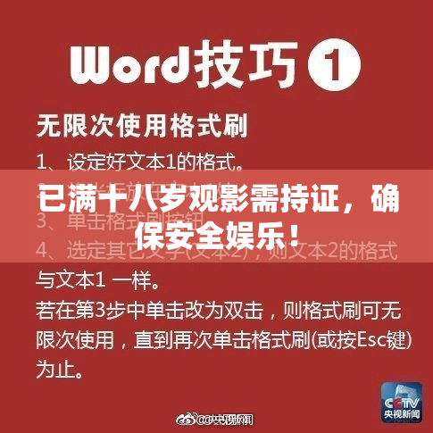 已满十八岁观影需持证，确保安全娱乐！