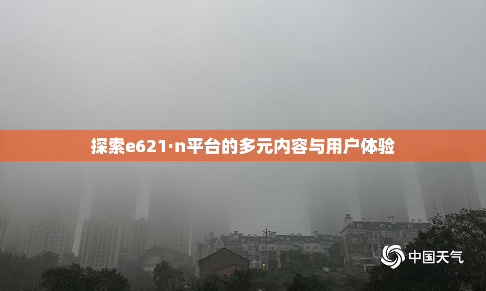 探索e621·n平台的多元内容与用户体验