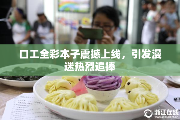 口工全彩本子震撼上线，引发漫迷热烈追捧