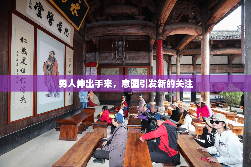 男人伸出手来，意图引发新的关注