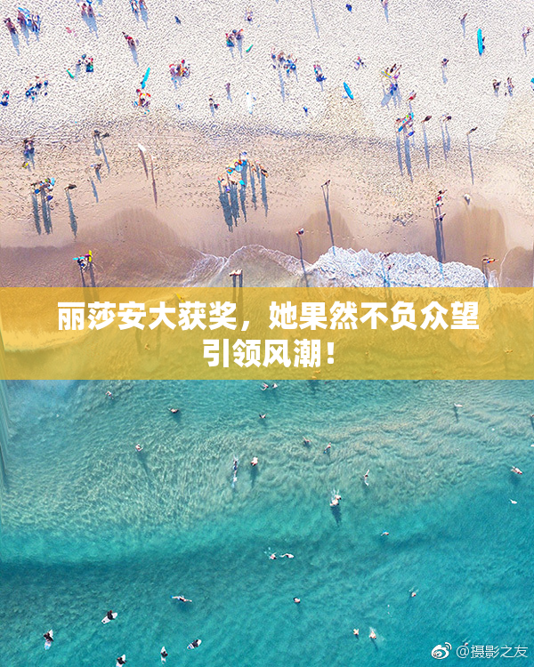 丽莎安大获奖，她果然不负众望引领风潮！