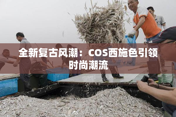 全新复古风潮：COS西施色引领时尚潮流