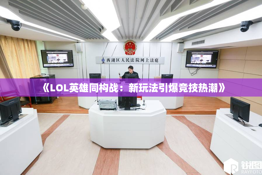 《LOL英雄同构战：新玩法引爆竞技热潮》