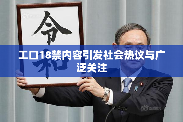 工口18禁内容引发社会热议与广泛关注