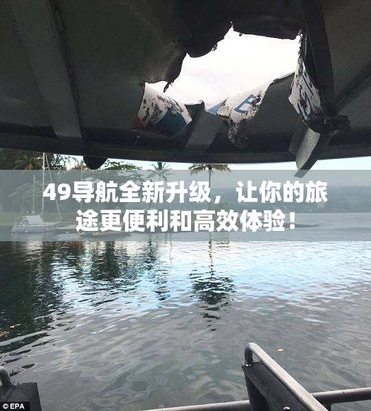 49导航全新升级，让你的旅途更便利和高效体验！