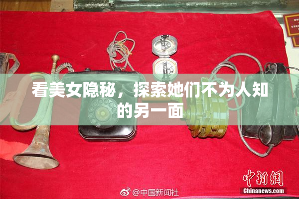 看美女隐秘，探索她们不为人知的另一面