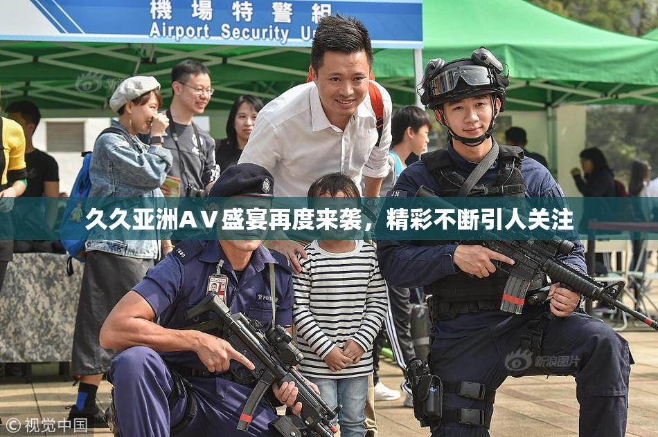 久久亚洲AⅤ盛宴再度来袭，精彩不断引人关注