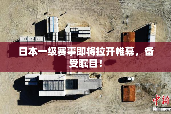 日本一级赛事即将拉开帷幕，备受瞩目！
