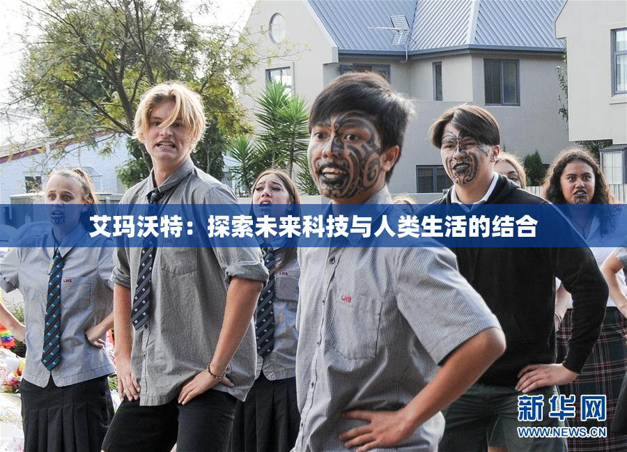 艾玛沃特：探索未来科技与人类生活的结合