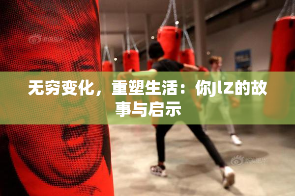 无穷变化，重塑生活：你JlZ的故事与启示