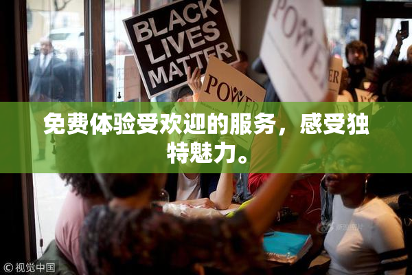 免费体验受欢迎的服务，感受独特魅力。