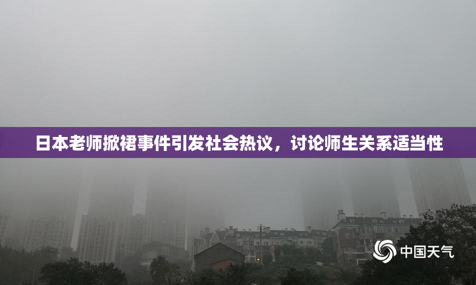 日本老师掀裙事件引发社会热议，讨论师生关系适当性
