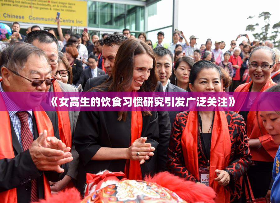 《女高生的饮食习惯研究引发广泛关注》