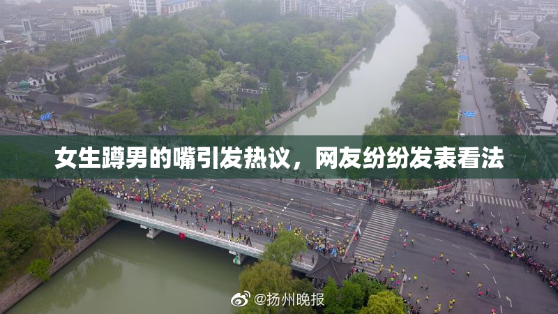 女生蹲男的嘴引发热议，网友纷纷发表看法
