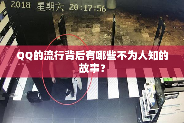 QQ的流行背后有哪些不为人知的故事？
