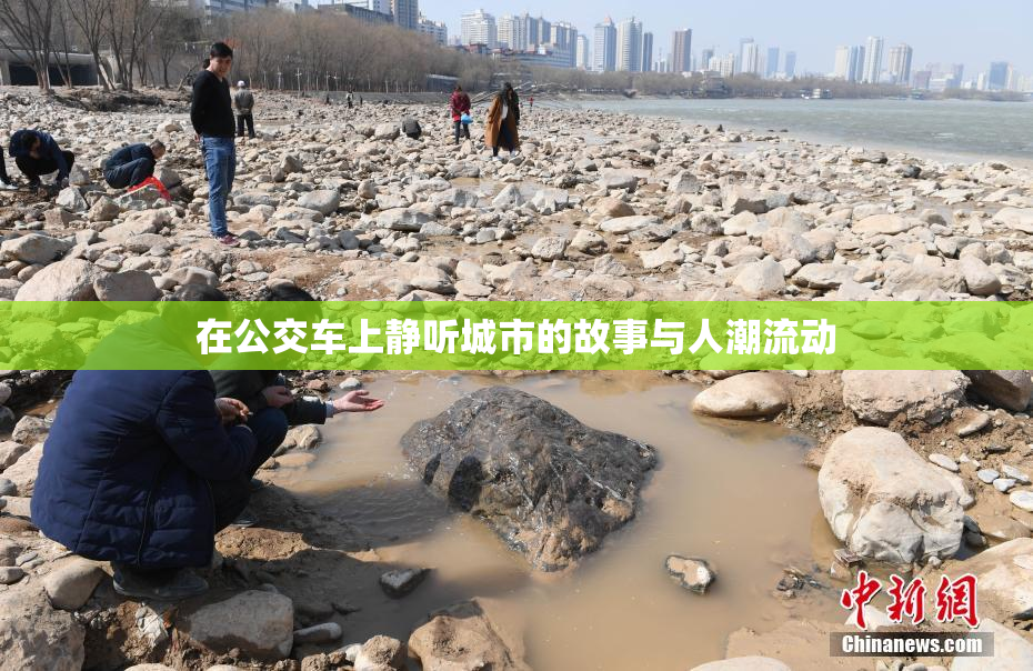 在公交车上静听城市的故事与人潮流动