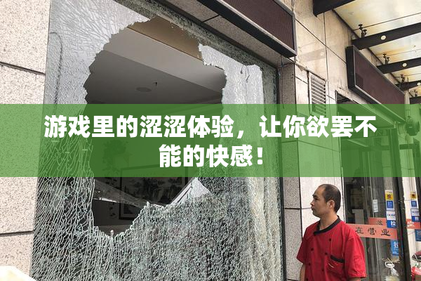 游戏里的涩涩体验，让你欲罢不能的快感！
