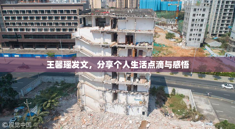 王馨瑶发文，分享个人生活点滴与感悟