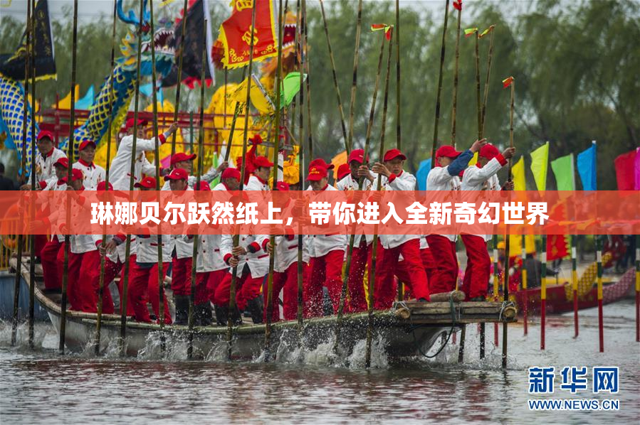 琳娜贝尔跃然纸上，带你进入全新奇幻世界