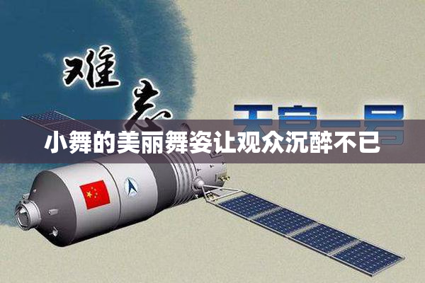 小舞的美丽舞姿让观众沉醉不已