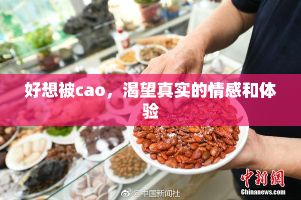 好想被cao，渴望真实的情感和体验