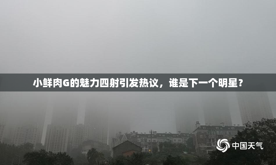 小鲜肉G的魅力四射引发热议，谁是下一个明星？