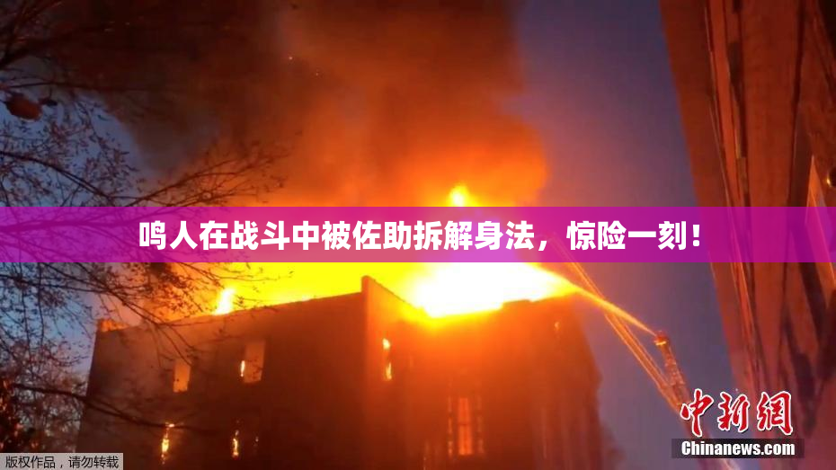 鸣人在战斗中被佐助拆解身法，惊险一刻！