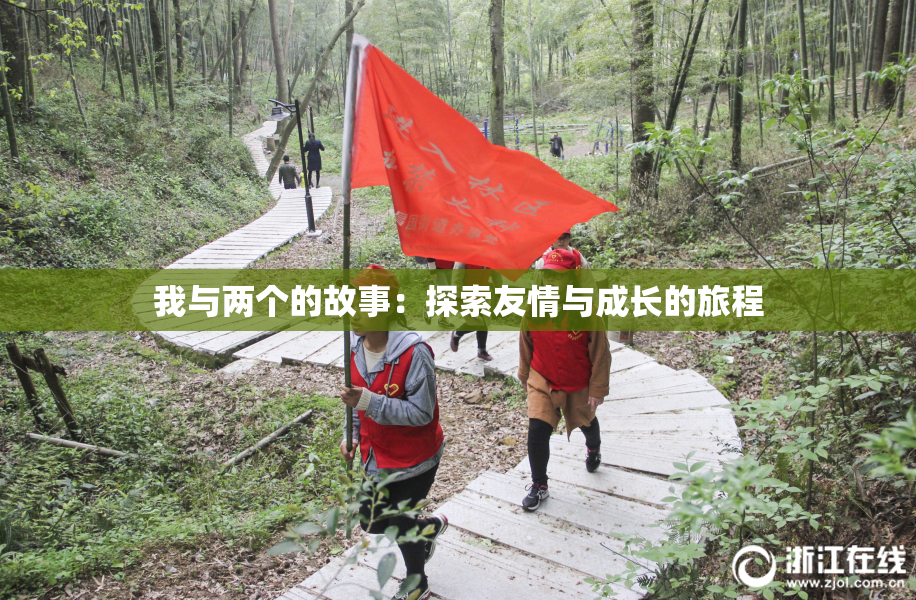 我与两个的故事：探索友情与成长的旅程