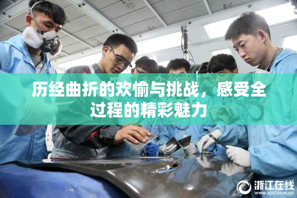 历经曲折的欢愉与挑战，感受全过程的精彩魅力
