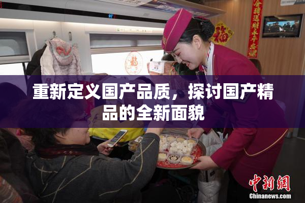 重新定义国产品质，探讨国产精品的全新面貌