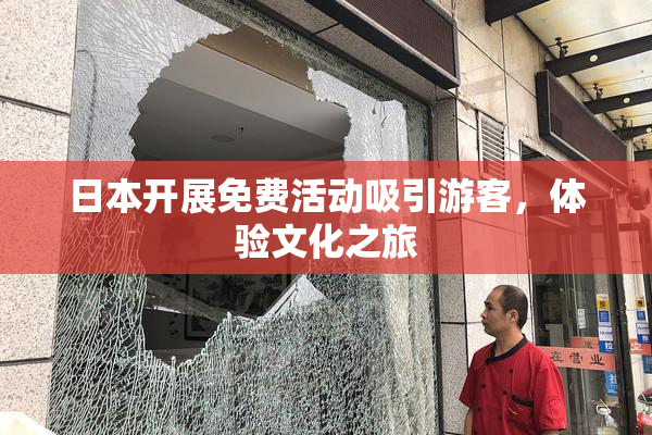 日本开展免费活动吸引游客，体验文化之旅