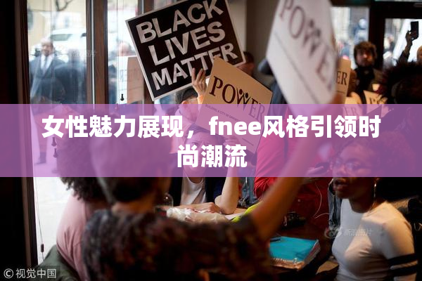 女性魅力展现，fnee风格引领时尚潮流