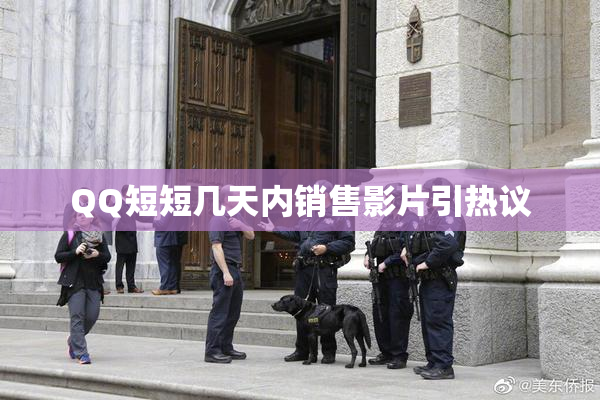 QQ短短几天内销售影片引热议