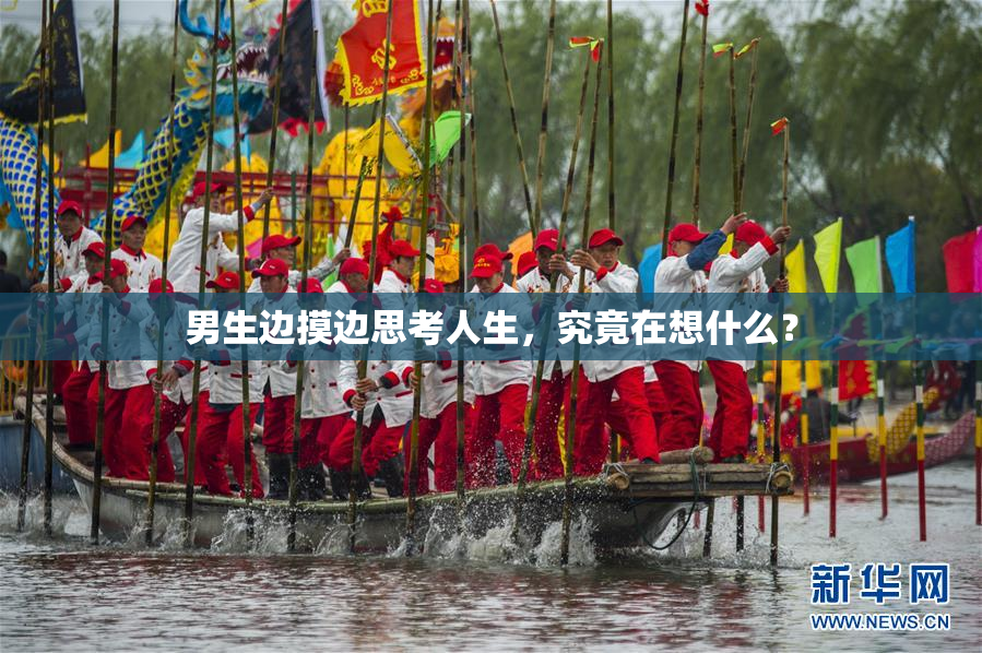 男生边摸边思考人生，究竟在想什么？