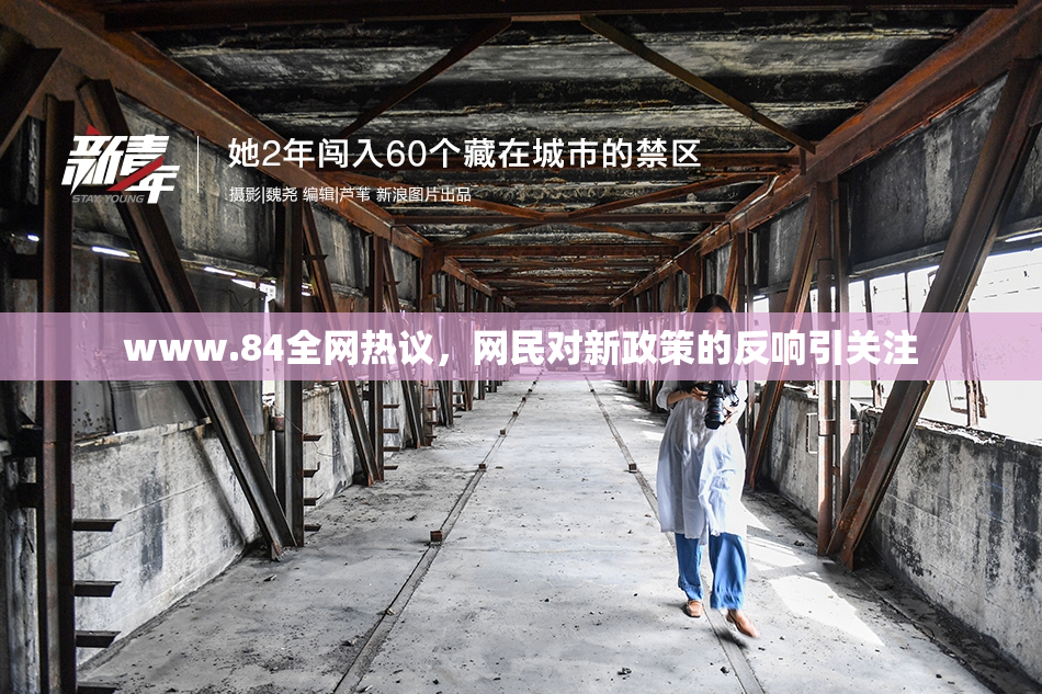 www.84全网热议，网民对新政策的反响引关注