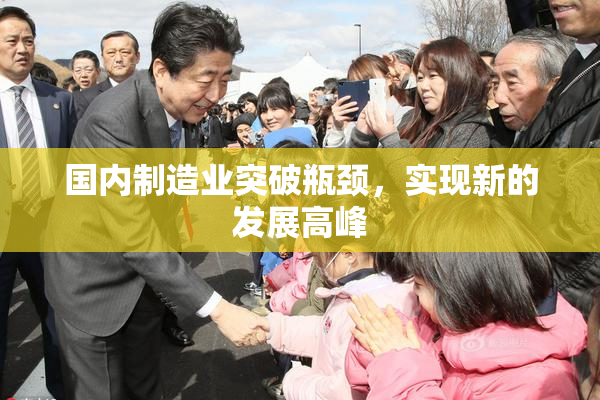 国内制造业突破瓶颈，实现新的发展高峰
