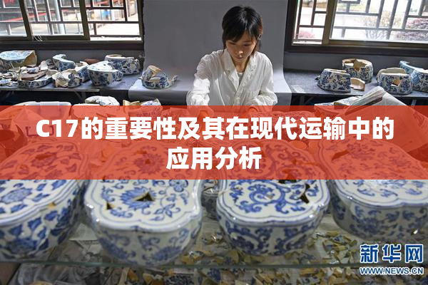 C17的重要性及其在现代运输中的应用分析