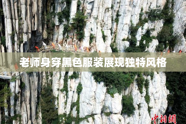 老师身穿黑色服装展现独特风格