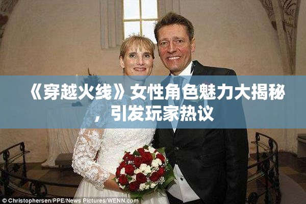 《穿越火线》女性角色魅力大揭秘，引发玩家热议