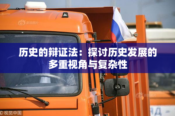 历史的辩证法：探讨历史发展的多重视角与复杂性