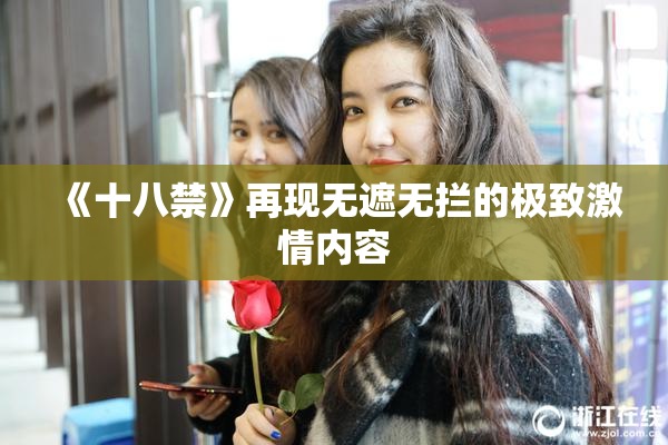 《十八禁》再现无遮无拦的极致激情内容