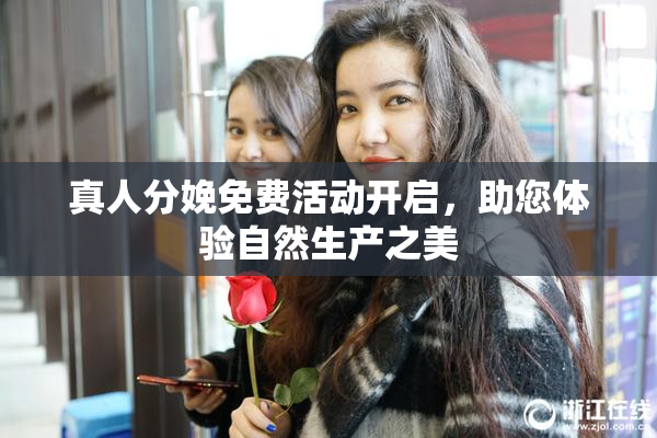 真人分娩免费活动开启，助您体验自然生产之美