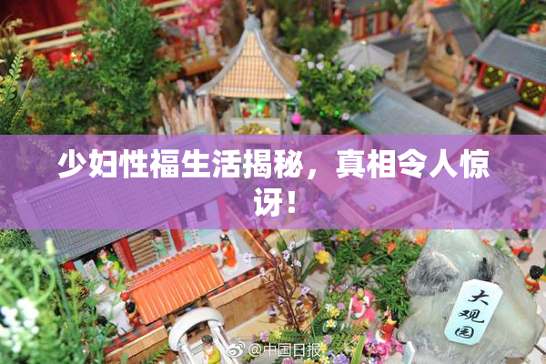 少妇性福生活揭秘，真相令人惊讶！