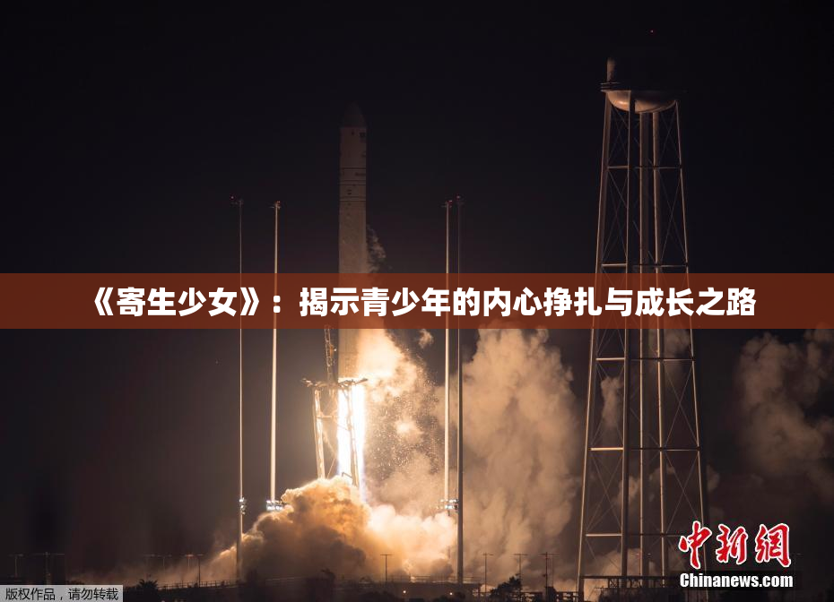 《寄生少女》：揭示青少年的内心挣扎与成长之路