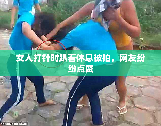 女人打针时趴着休息被拍，网友纷纷点赞