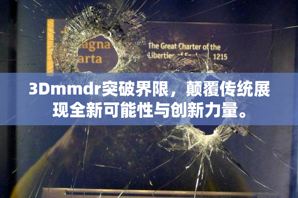 3Dmmdr突破界限，颠覆传统展现全新可能性与创新力量。
