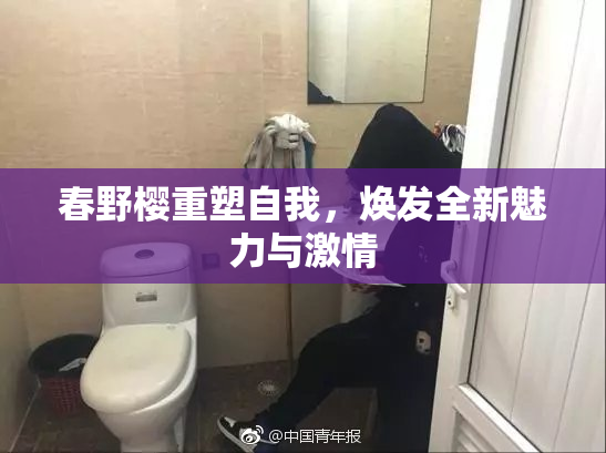 春野樱重塑自我，焕发全新魅力与激情