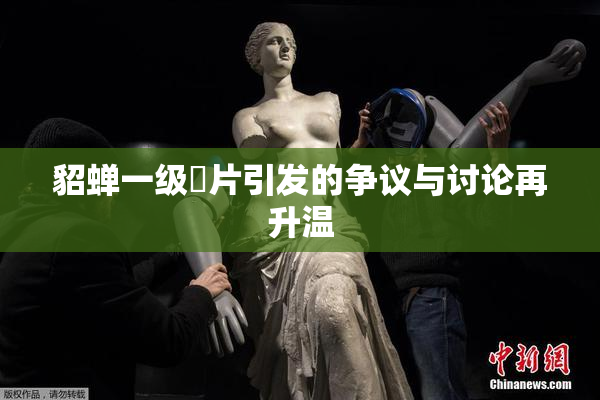 貂蝉一级婬片引发的争议与讨论再升温