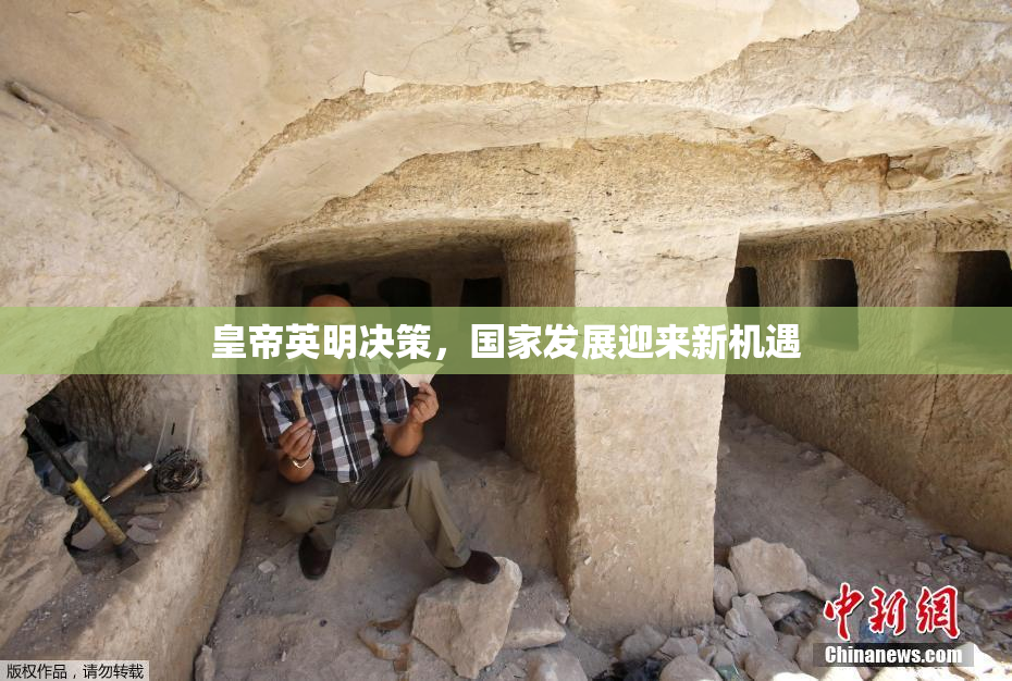 皇帝英明决策，国家发展迎来新机遇